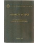 ΑΙΣΩΠΟΥ ΜΥΘΟΙ